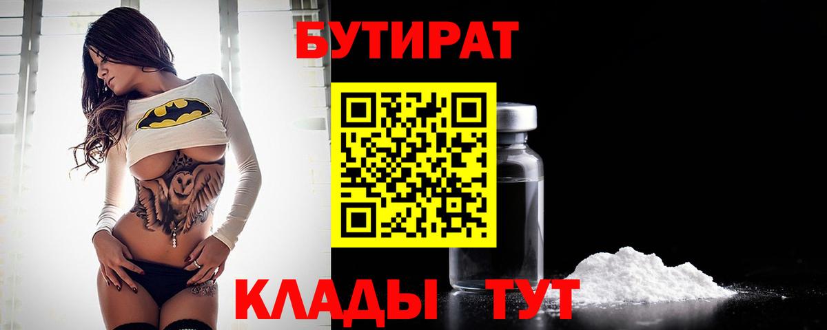 БУТИРАТ  Вход с VPN  Гусиноозёрск  БУТИРАТ BDO 33% 
