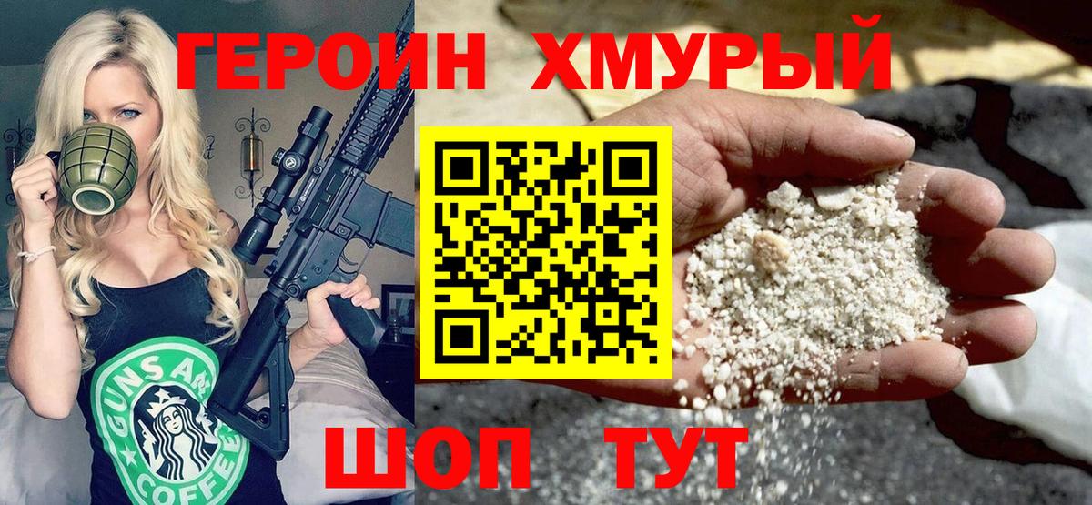 Героин Heroin Гусиноозёрск